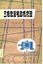 三相鼠笼电动机修理