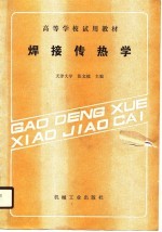 高等学校试用教材 焊接传热学