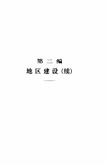当代中国的基本建设 下