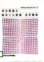 电火花加工技术工人培训、自学教材