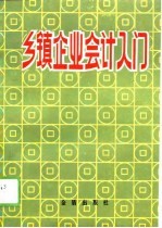 乡镇企业会计入门