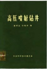 高压喷射钻井