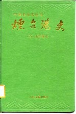 烟台港史 古、近代部分