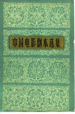 中国电影剧本选集 7