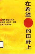 在希望的田野上 农业与农村工作导论
