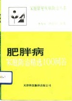 肥胖病家庭防治精选100问答