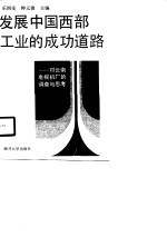 发展中国西部工业的成功道路 对云南电视机厂的调查与思考
