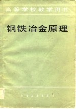 高等学校教学用书 钢铁冶金原理