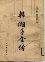 韩湘子全传