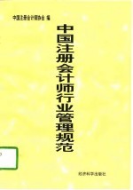 中国注册会计师行业管理规范