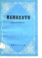 祖乐阿拉达尔罕传 蒙古族民间英雄史诗