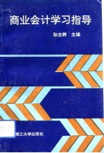 商业会计学习指导