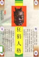 狂狷人格