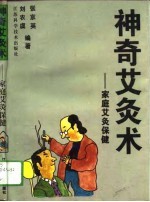 神奇艾灸术 家庭艾灸保健
