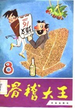 滑稽大王 8