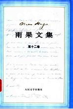 雨果文集 12 绘画