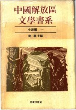 中国解放区文学书系 小说编 共四卷