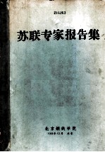 苏联专家报告集