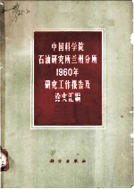中国科学院石油研究所兰州分所1960年研究工作报告及论文汇编