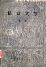 陈辽文存 第1卷