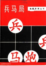 兵马局