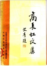 高长虹文集