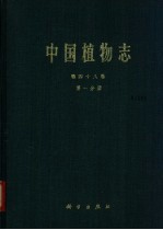 中国植物志 第48卷 第1分册