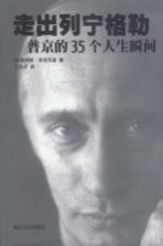 走出列宁格勒 普京的35个人生瞬间