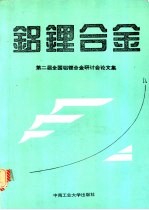 铝锂合金 第二届全国铝锂合金研讨会论文集