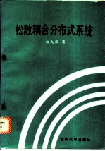 松散耦合分布式系统