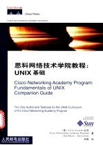 思科网络技术学院教程 UNIX基础