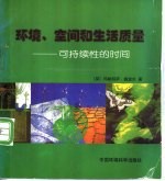 环境、空间和生活质量 可持续性的时间