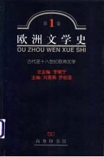 欧洲文学史 第1卷 古代至十八世纪欧洲文学