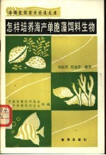 怎样培养海产单胞藻饵料生物