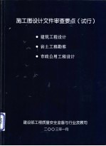 施工图设计文件审查要点 试行