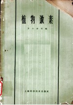 植物激素 第3章 植物激素的提取、分离和鉴定