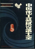 中国化工机械设备大全 造型与购销专册