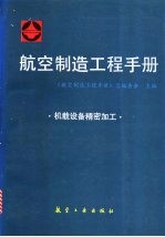 航空制造工程手册 机载设备精密加工