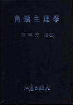 鱼类生理学