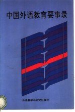 中国外语教育要事录 1949-1989
