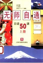 无师自通日语50课 上