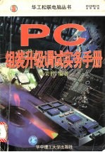 PC组装升级调试实务手册