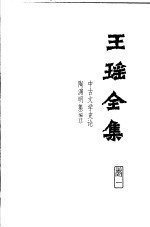 王瑶全集 第1卷 中古文学史论 陶渊明集 编注