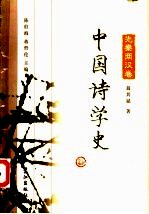 中国诗学史 先秦两汉卷