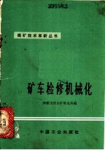矿车检修机械化