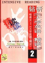 钻研《大学英语·精读》啃课文 大学英语·精读