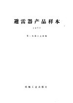 避雷器产品样本 1977