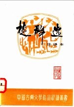 楚辞选 注译本
