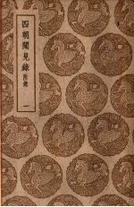 四朝闻见录 附录 一、二、三