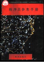 程序员参考手册 上